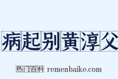 病起别黄淳父是什么意思的图片